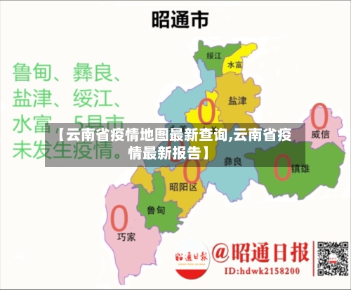 【云南省疫情地图最新查询,云南省疫情最新报告】-第1张图片