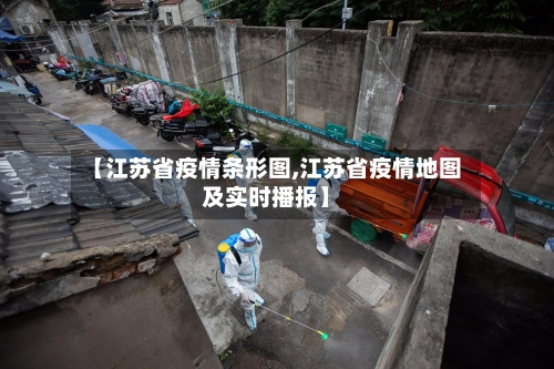【江苏省疫情条形图,江苏省疫情地图及实时播报】-第1张图片