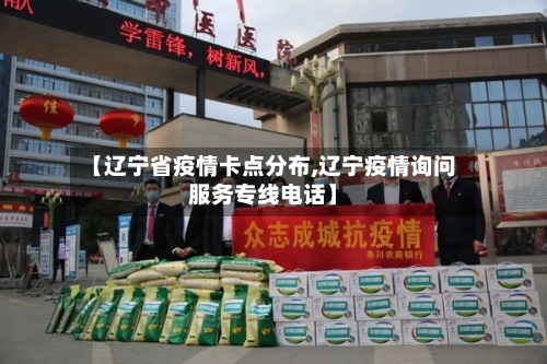 【辽宁省疫情卡点分布,辽宁疫情询问服务专线电话】-第1张图片