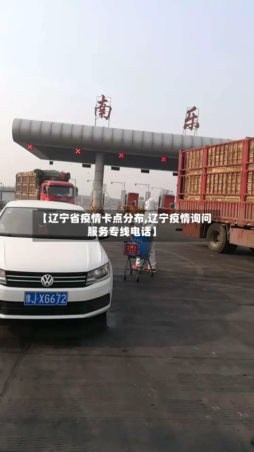 【辽宁省疫情卡点分布,辽宁疫情询问服务专线电话】-第3张图片