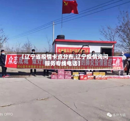 【辽宁省疫情卡点分布,辽宁疫情询问服务专线电话】-第2张图片