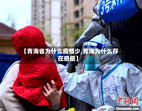 【青海省为什么疫情少,青海为什么存在感低】-第3张图片