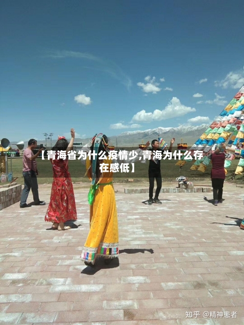 【青海省为什么疫情少,青海为什么存在感低】-第1张图片