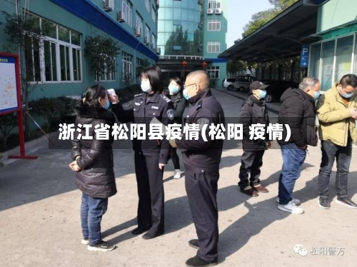 浙江省松阳县疫情(松阳 疫情)-第1张图片