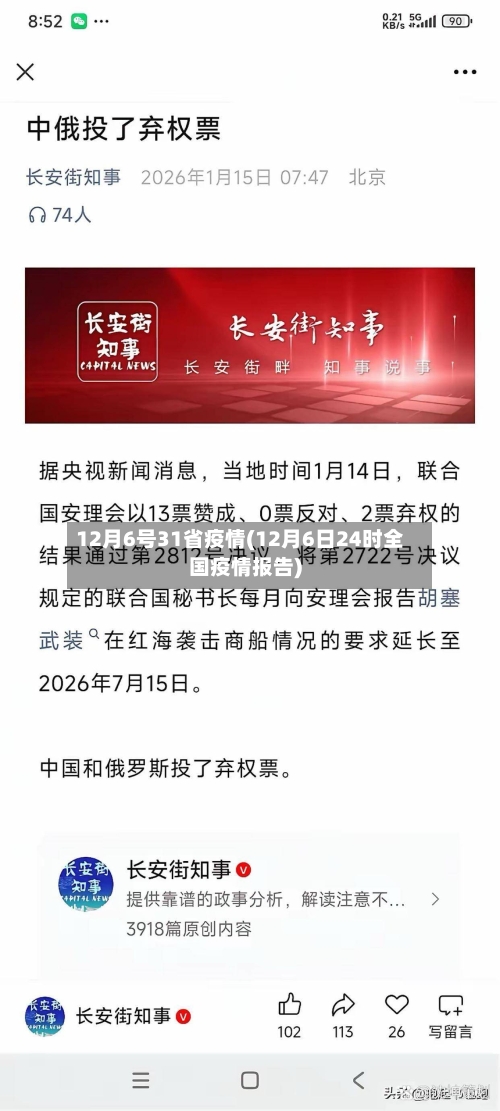 12月6号31省疫情(12月6日24时全国疫情报告)-第1张图片