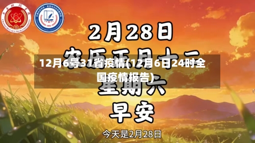 12月6号31省疫情(12月6日24时全国疫情报告)-第2张图片
