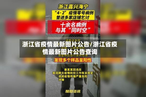 浙江省疫情最新图片公告/浙江省疫情最新图片公告查询-第2张图片