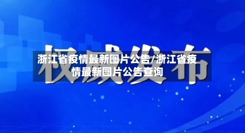 浙江省疫情最新图片公告/浙江省疫情最新图片公告查询-第3张图片