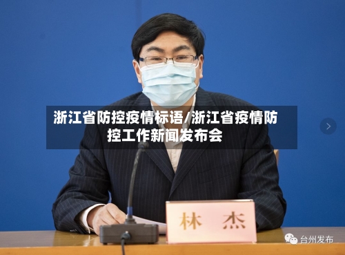 浙江省防控疫情标语/浙江省疫情防控工作新闻发布会-第1张图片