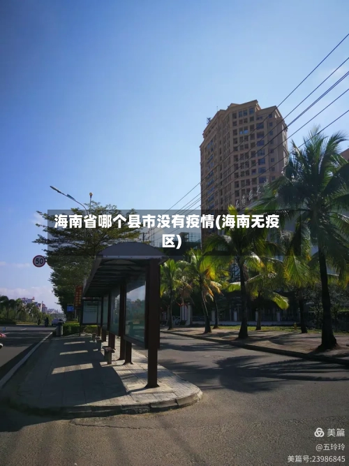 海南省哪个县市没有疫情(海南无疫区)-第1张图片