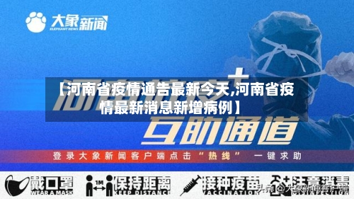 【河南省疫情通告最新今天,河南省疫情最新消息新增病例】-第1张图片
