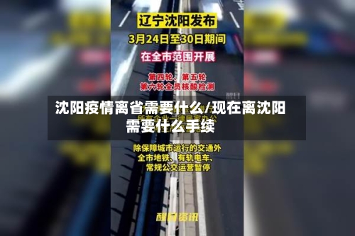 沈阳疫情离省需要什么/现在离沈阳需要什么手续-第1张图片