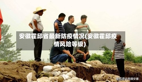 安徽霍邱省最新防疫情况(安徽霍邱疫情风险等级)-第1张图片