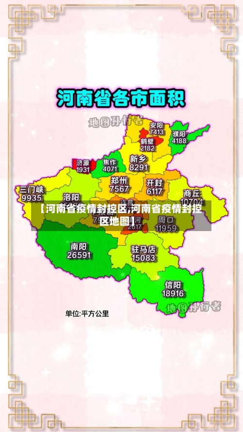 【河南省疫情封控区,河南省疫情封控区地图】-第1张图片