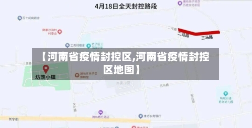 【河南省疫情封控区,河南省疫情封控区地图】-第2张图片