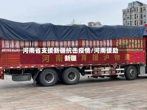 河南省支援新疆抗击疫情/河南援助新疆-第2张图片