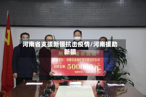 河南省支援新疆抗击疫情/河南援助新疆-第3张图片