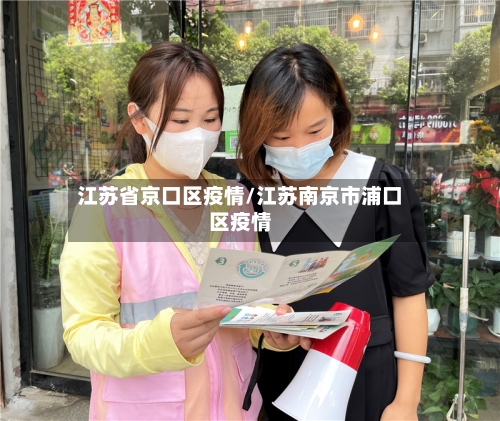 江苏省京口区疫情/江苏南京市浦口区疫情-第2张图片