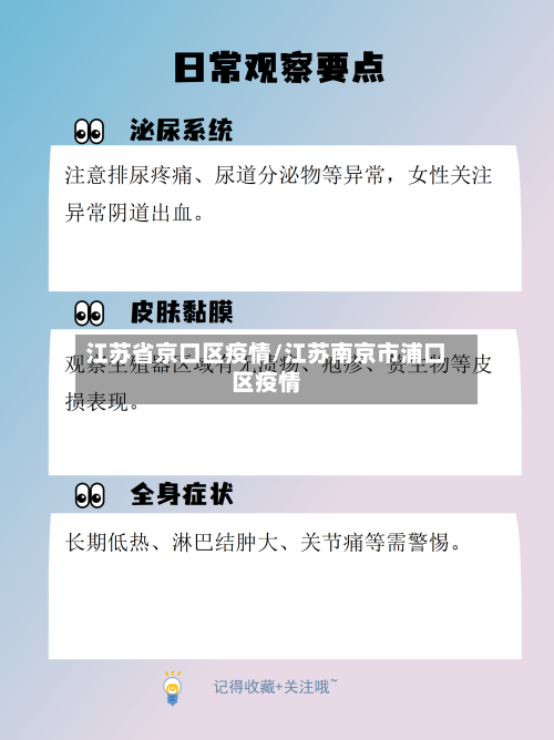 江苏省京口区疫情/江苏南京市浦口区疫情-第1张图片