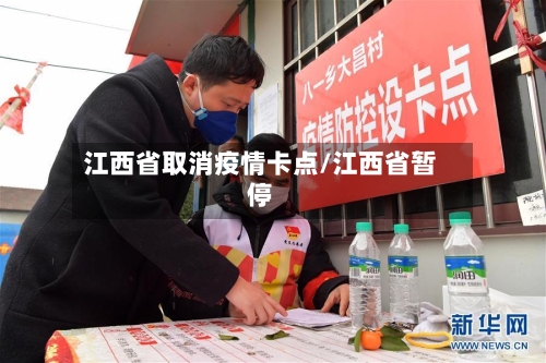 江西省取消疫情卡点/江西省暂停-第1张图片