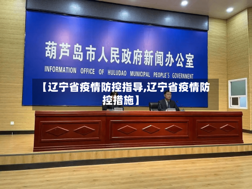 【辽宁省疫情防控指导,辽宁省疫情防控措施】-第2张图片