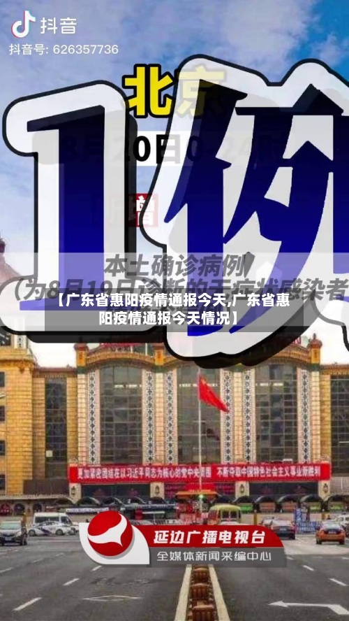 【广东省惠阳疫情通报今天,广东省惠阳疫情通报今天情况】-第1张图片