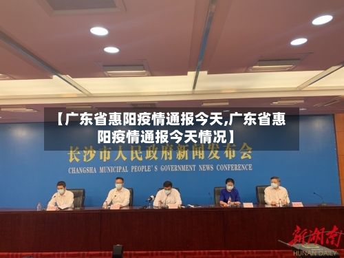 【广东省惠阳疫情通报今天,广东省惠阳疫情通报今天情况】-第2张图片