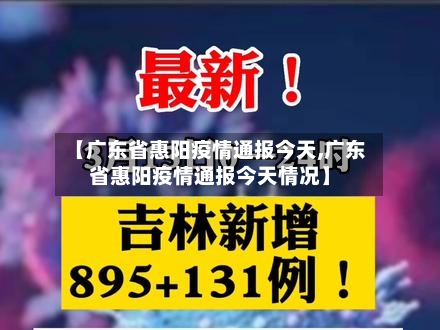 【广东省惠阳疫情通报今天,广东省惠阳疫情通报今天情况】-第3张图片