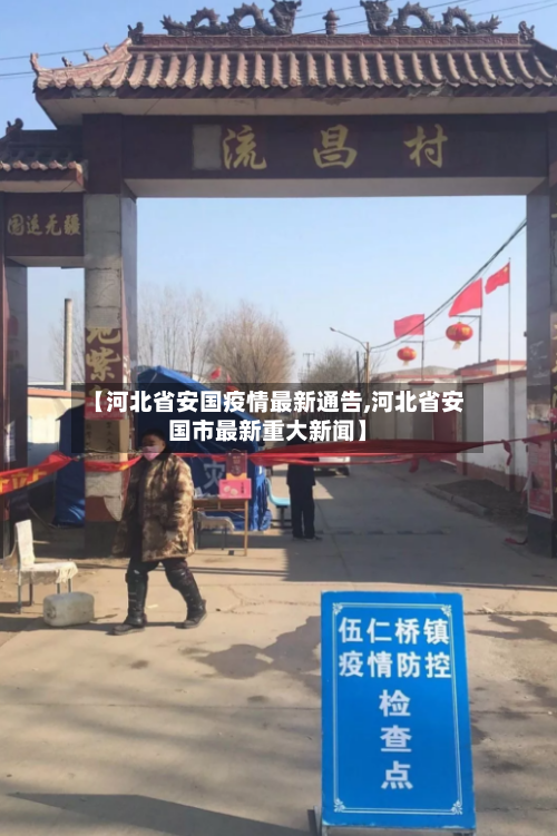 【河北省安国疫情最新通告,河北省安国市最新重大新闻】-第2张图片
