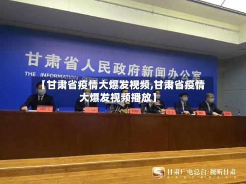 【甘肃省疫情大爆发视频,甘肃省疫情大爆发视频播放】-第1张图片