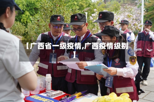 【广西省一级疫情,广西疫情级别】-第1张图片