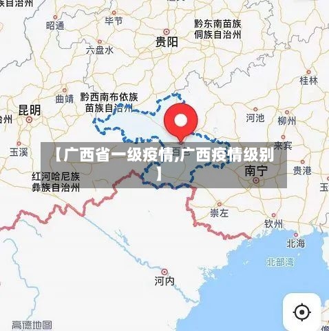 【广西省一级疫情,广西疫情级别】-第2张图片