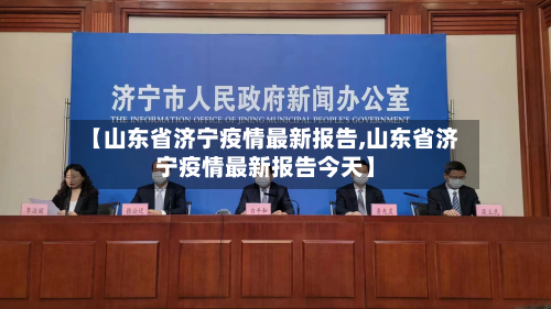 【山东省济宁疫情最新报告,山东省济宁疫情最新报告今天】-第2张图片