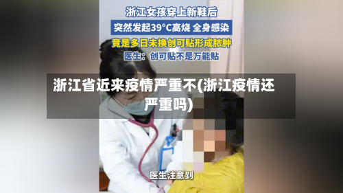 浙江省近来疫情严重不(浙江疫情还严重吗)-第1张图片