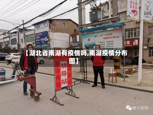 【湖北省南湖有疫情吗,南湖疫情分布图】-第2张图片