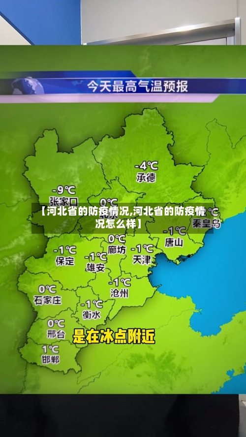 【河北省的防疫情况,河北省的防疫情况怎么样】-第1张图片
