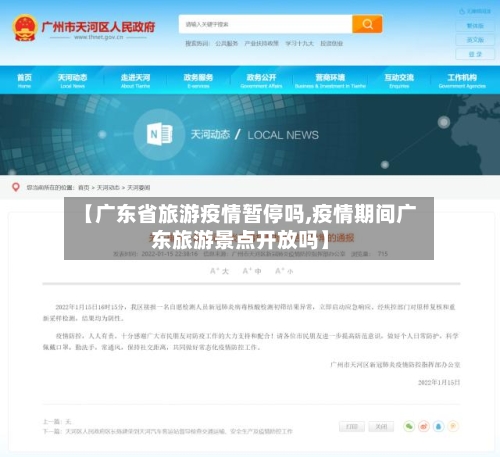 【广东省旅游疫情暂停吗,疫情期间广东旅游景点开放吗】-第2张图片