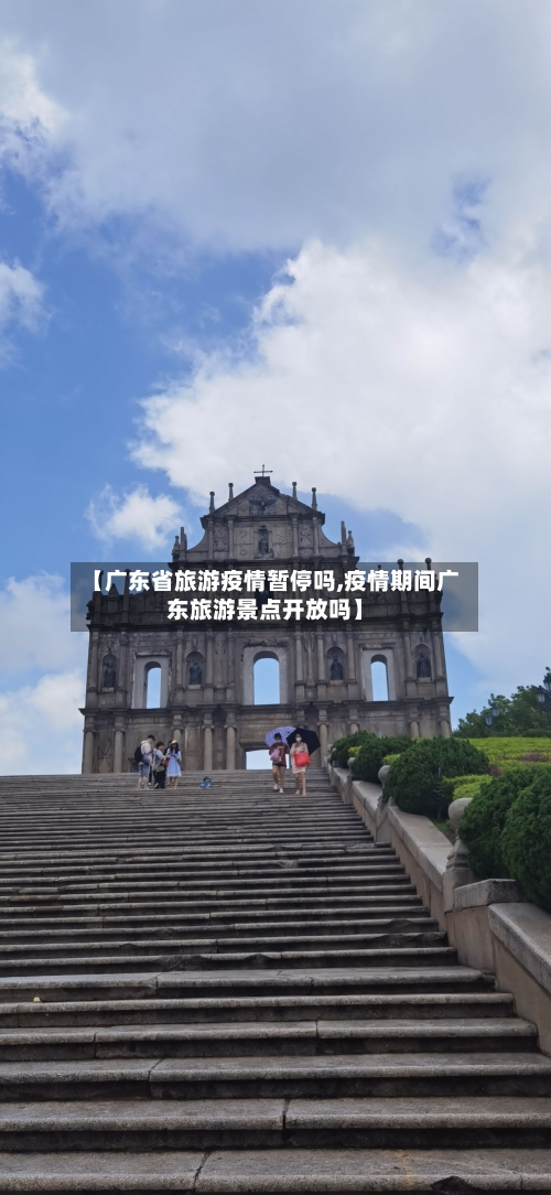 【广东省旅游疫情暂停吗,疫情期间广东旅游景点开放吗】-第3张图片