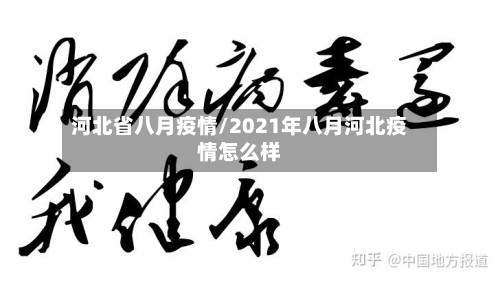 河北省八月疫情/2021年八月河北疫情怎么样-第2张图片