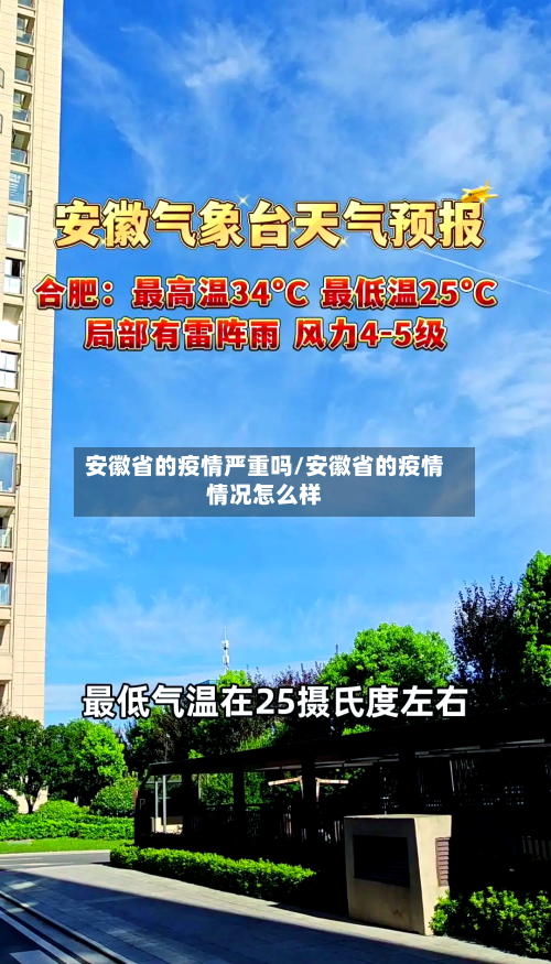 安徽省的疫情严重吗/安徽省的疫情情况怎么样-第3张图片