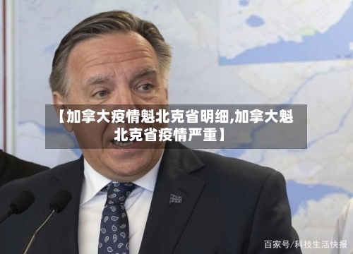 【加拿大疫情魁北克省明细,加拿大魁北克省疫情严重】-第2张图片