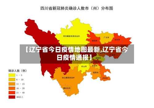 【辽宁省今日疫情地图最新,辽宁省今日疫情通报】-第3张图片