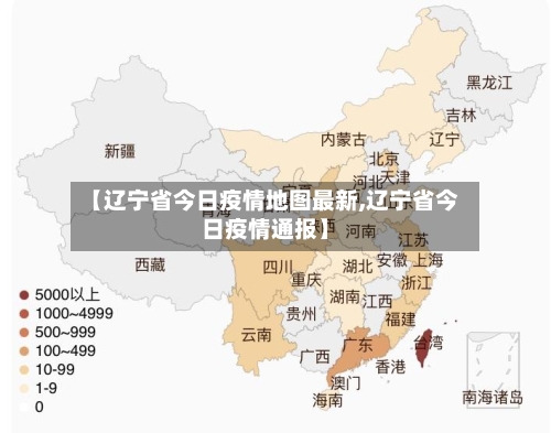 【辽宁省今日疫情地图最新,辽宁省今日疫情通报】-第2张图片