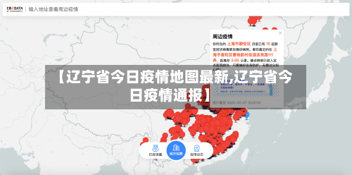 【辽宁省今日疫情地图最新,辽宁省今日疫情通报】-第1张图片