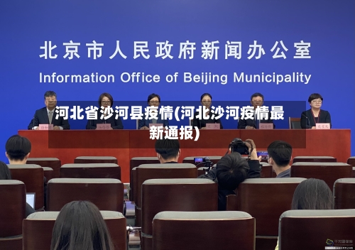 河北省沙河县疫情(河北沙河疫情最新通报)-第1张图片