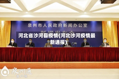 河北省沙河县疫情(河北沙河疫情最新通报)-第3张图片