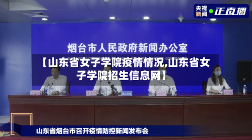 【山东省女子学院疫情情况,山东省女子学院招生信息网】-第1张图片