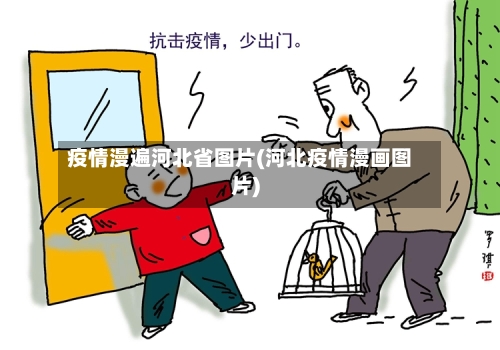 疫情漫遍河北省图片(河北疫情漫画图片)-第1张图片