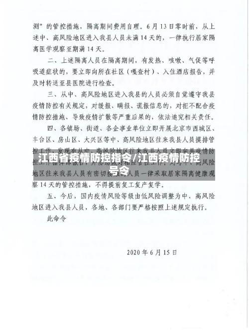 江西省疫情防控指令/江西疫情防控号令-第2张图片