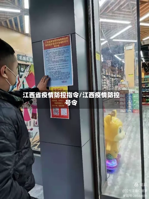 江西省疫情防控指令/江西疫情防控号令-第1张图片